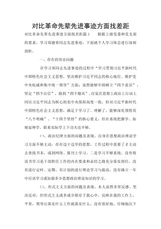 对照革命先辈先进事迹方面找差距