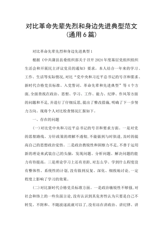对照革命先辈先烈和身边先进典型范文