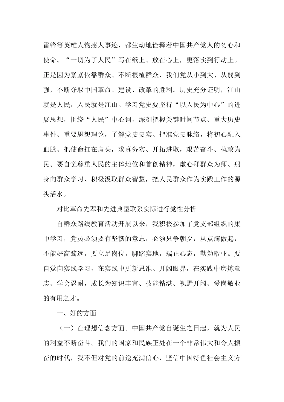 对照革命先辈和先进典型联系实际进行党性分析_第3页