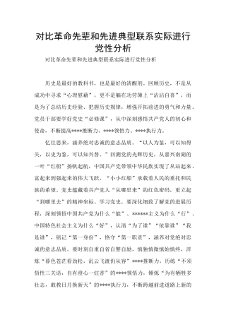 对照革命先辈和先进典型联系实际进行党性分析