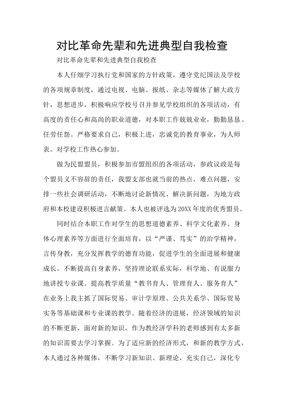 对照革命先辈和先进典型自我检查_第1页