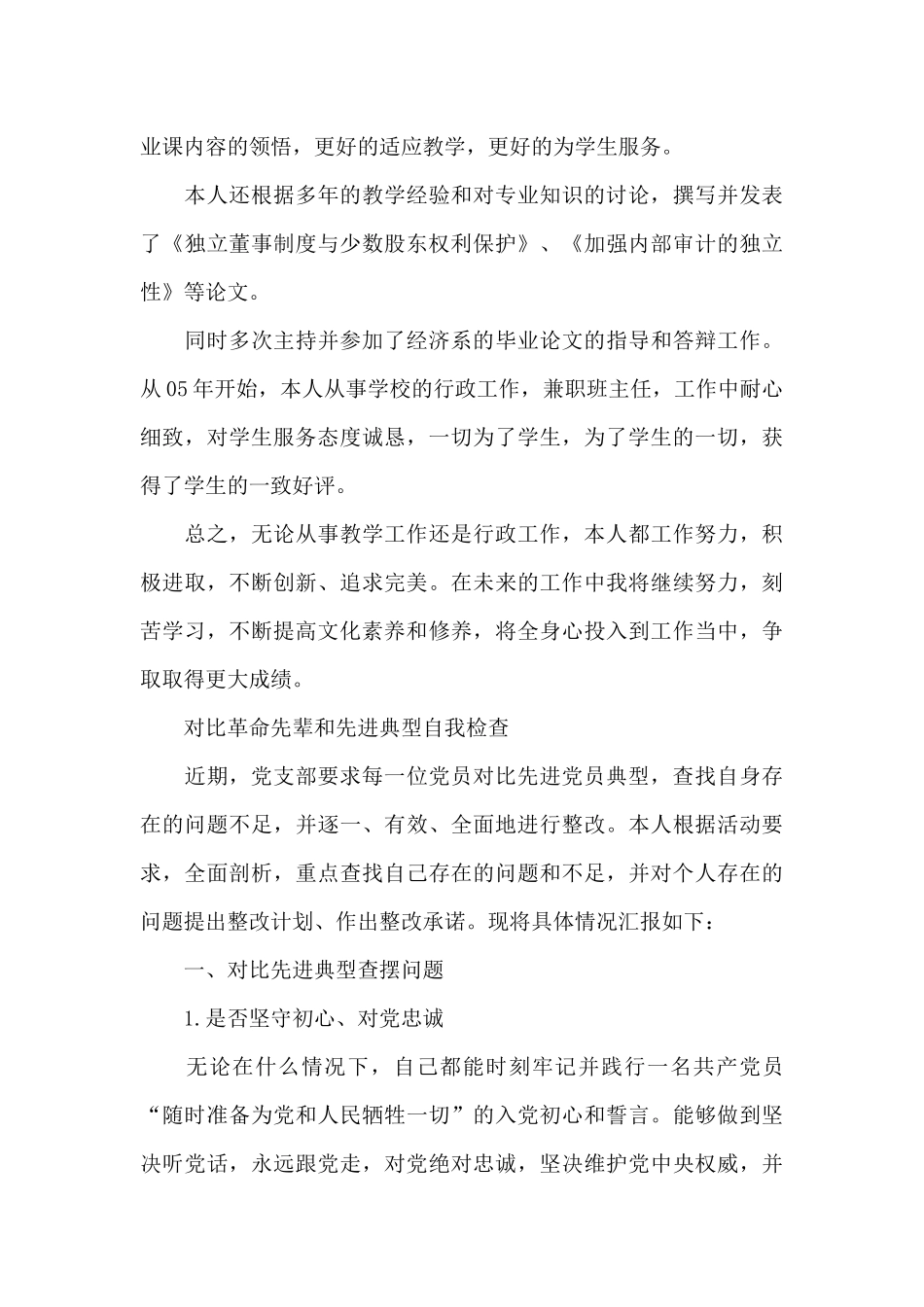 对照革命先辈和先进典型自我检查_第2页