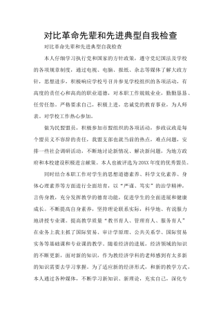 对照革命先辈和先进典型自我检查