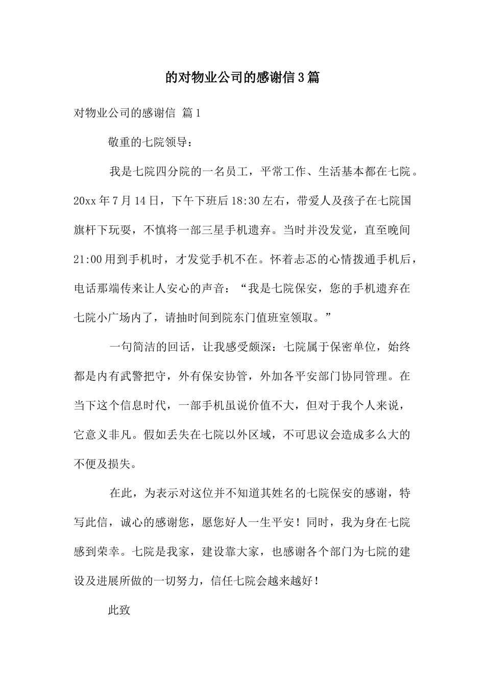 对物业公司感谢信3篇_第1页