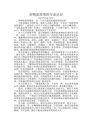 对物流管理的专业认识