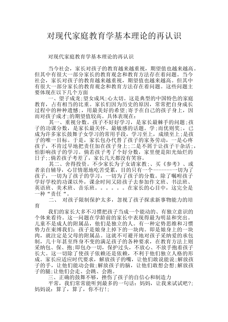 对现代家庭教育学基本理论的再认识_第1页