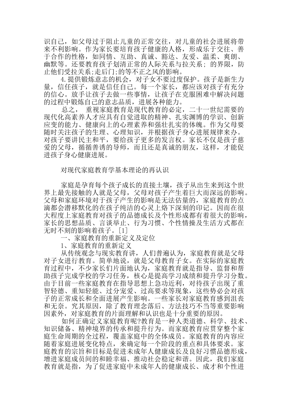 对现代家庭教育学基本理论的再认识_第3页