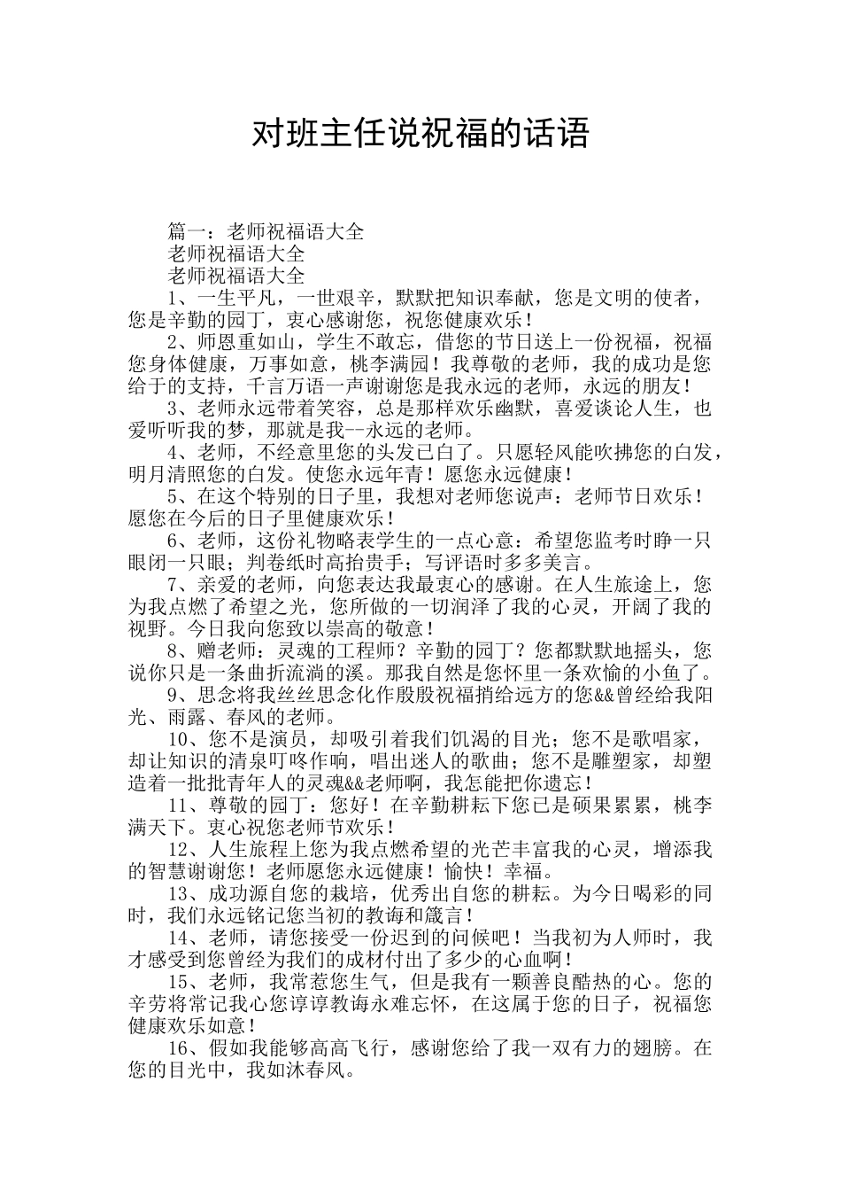 对班主任说祝福的话语_第1页