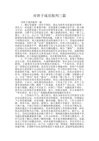 对班子成员批评三篇