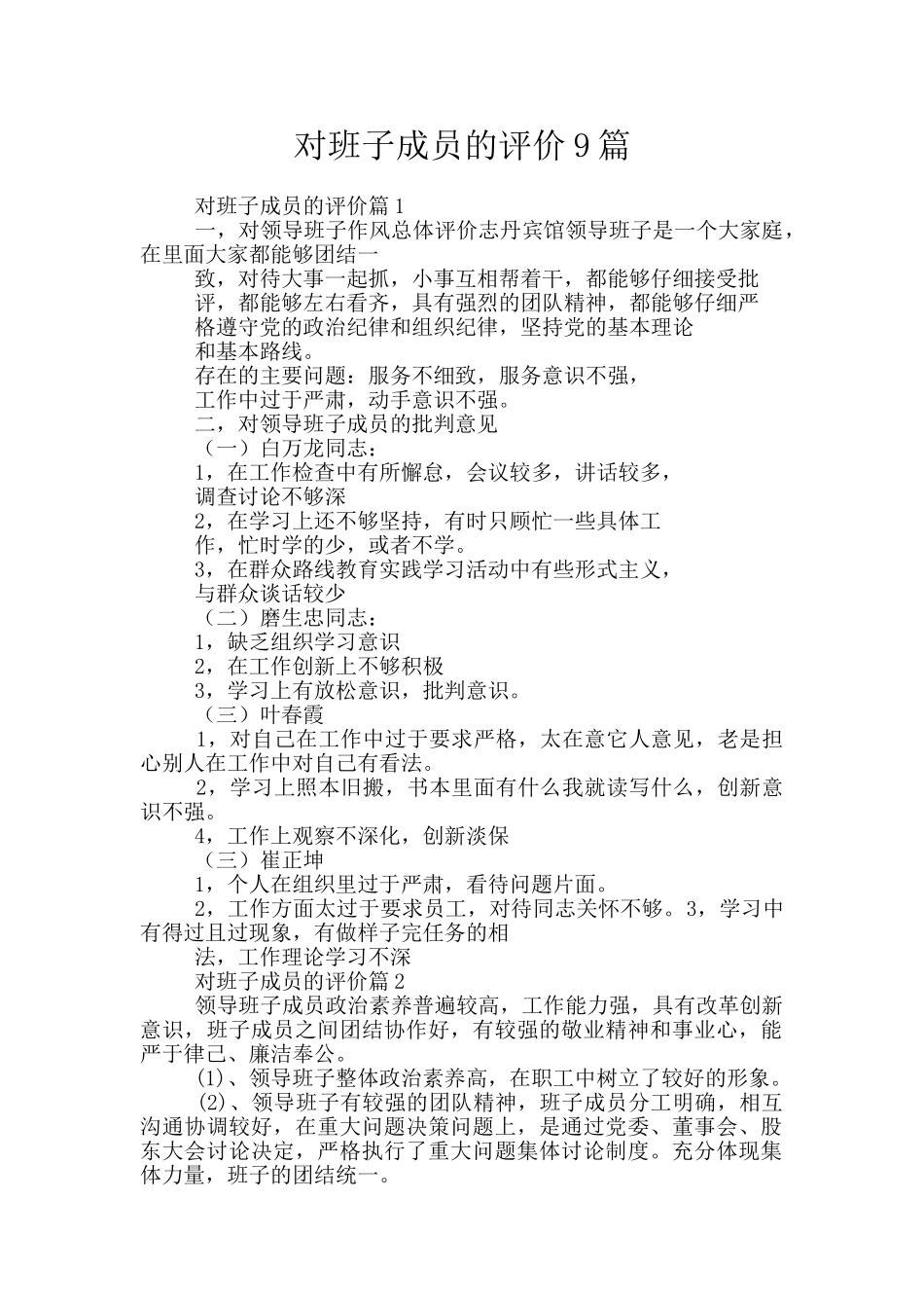 对班子成员的评价9篇_第1页