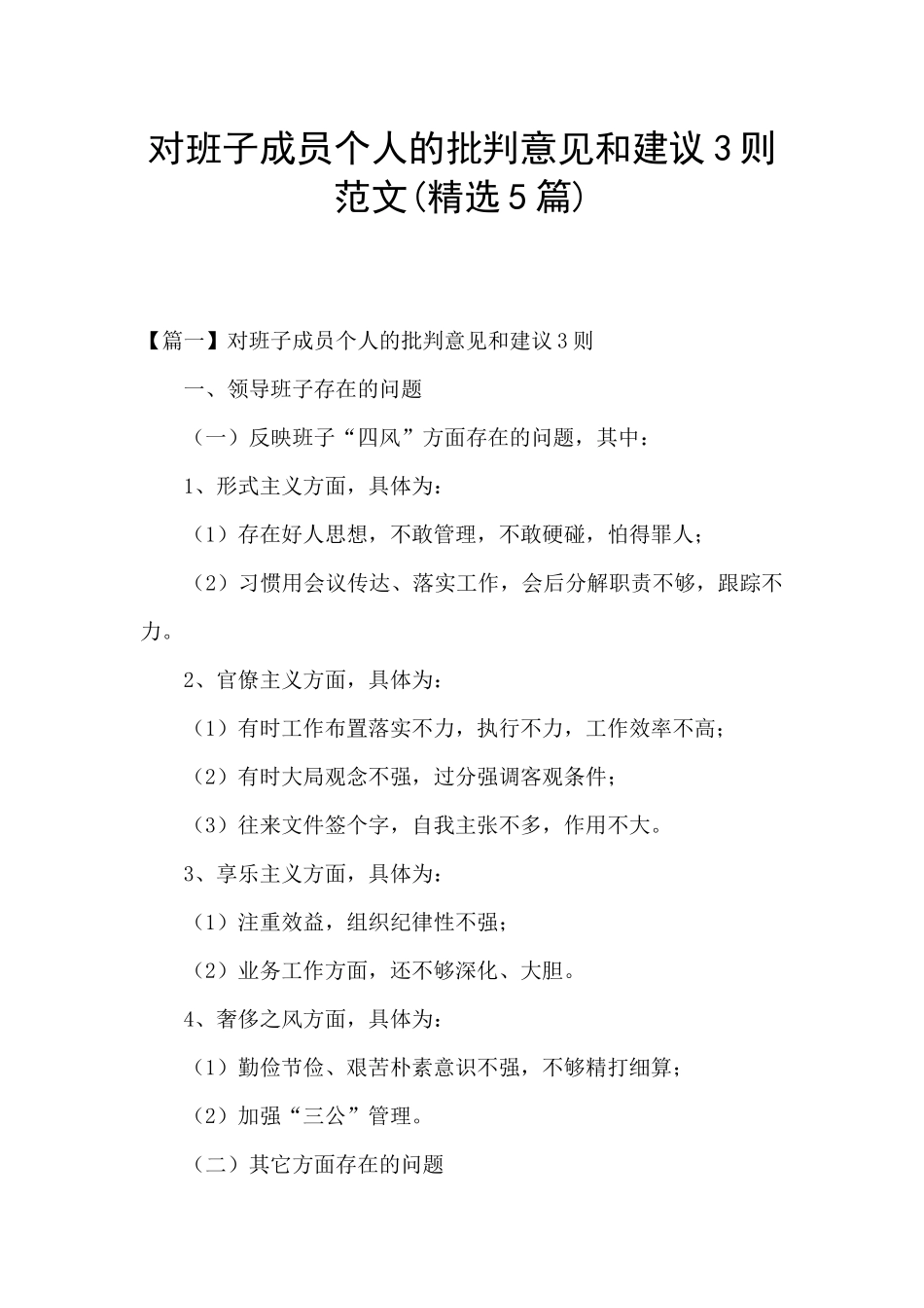 对班子成员个人的批评意见和建议3则范文_第1页
