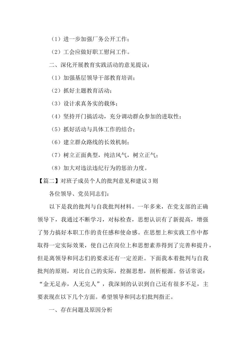 对班子成员个人的批评意见和建议3则范文_第2页