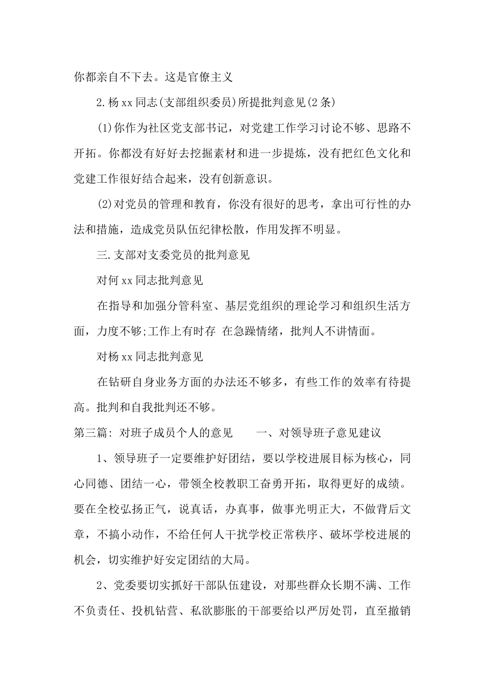 对班子成员个人的意见范文十九篇_第3页