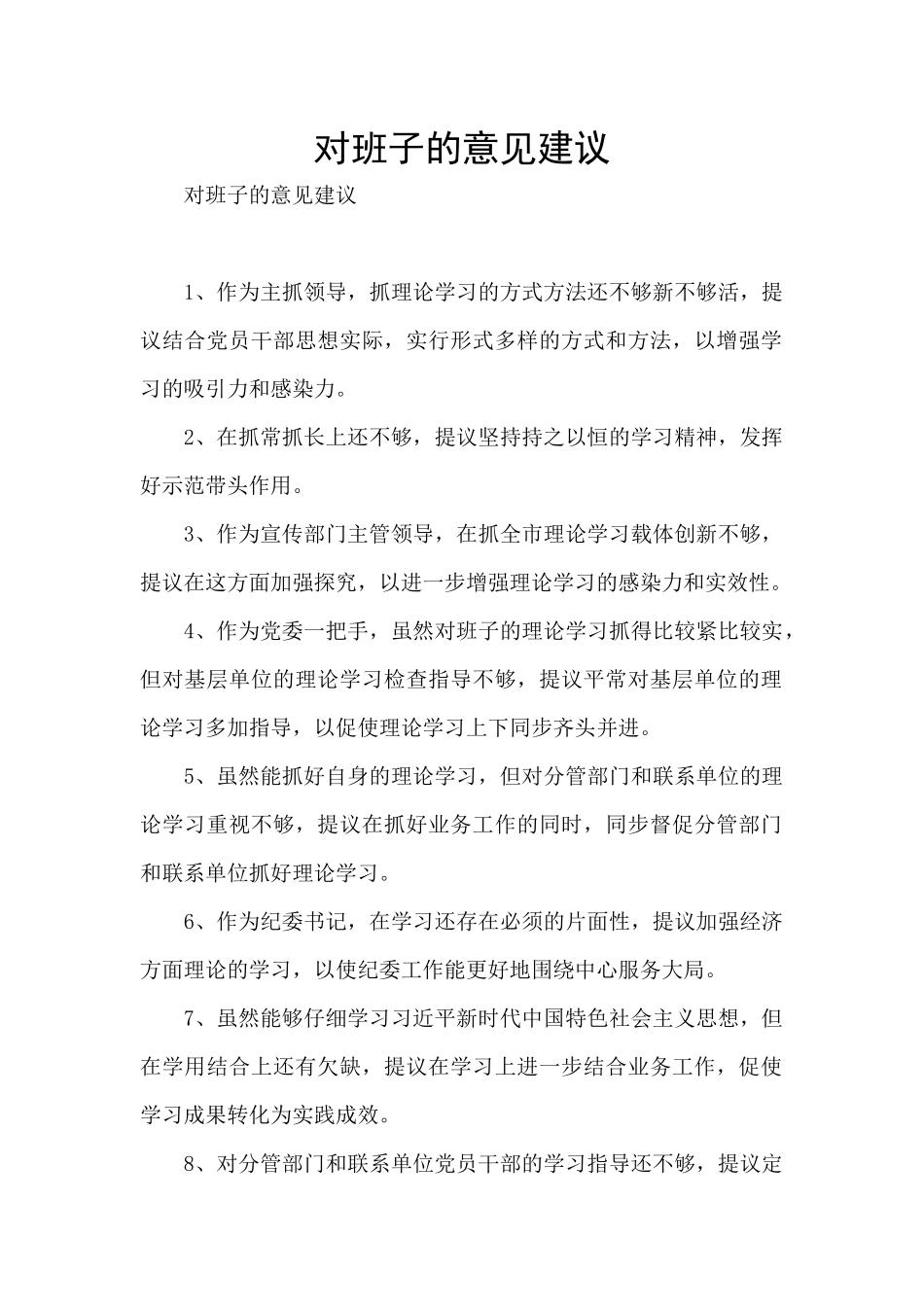 对班子的意见建议_第1页