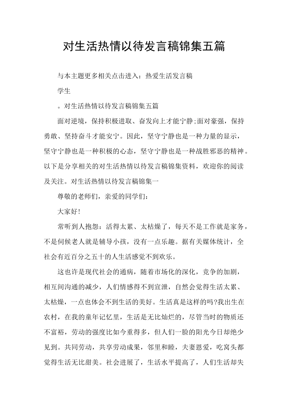 对生活热情以待发言稿锦集五篇_第1页