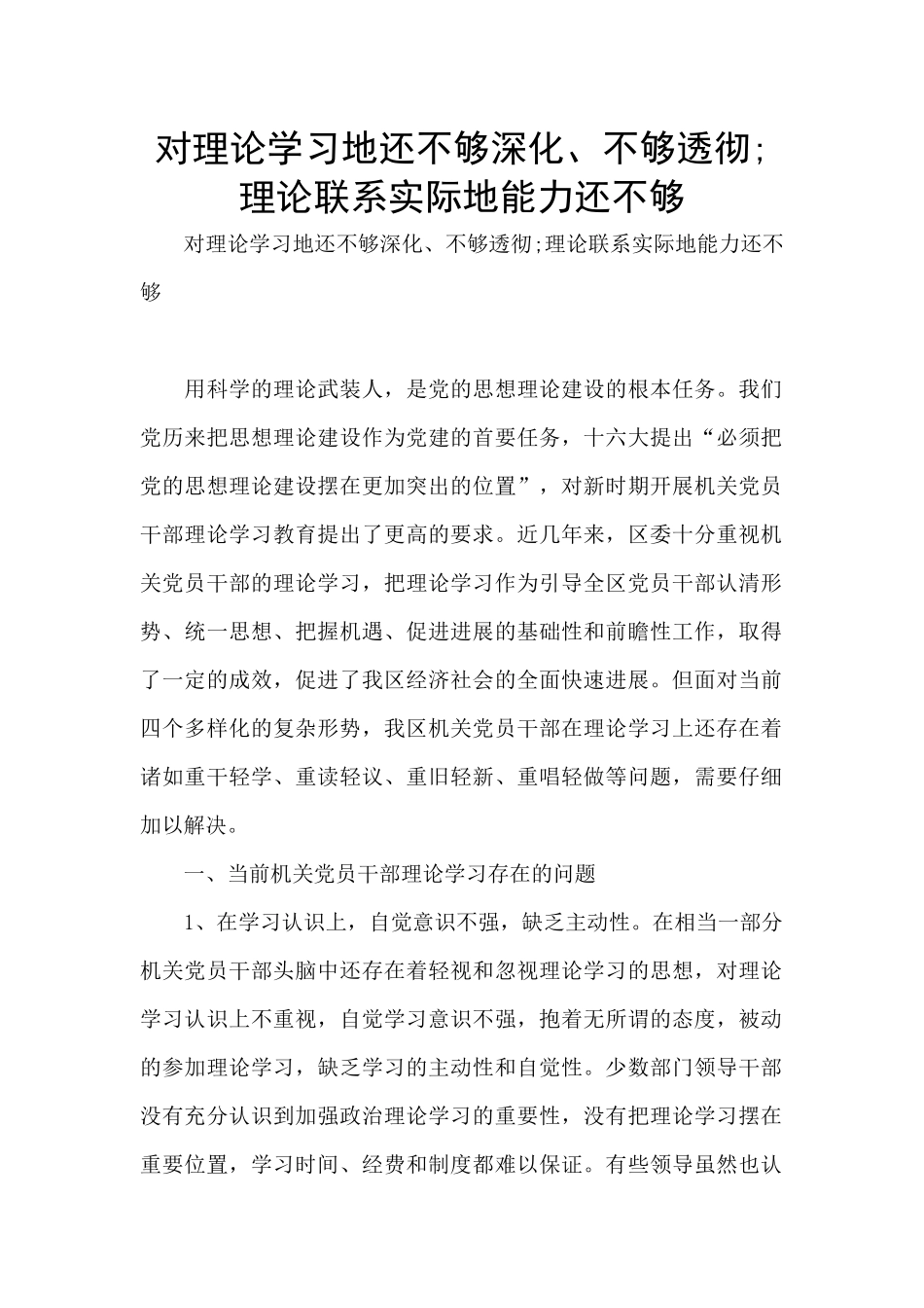 对理论学习地还不够深入、不够透彻;理论联系实际地能力还不够_第1页