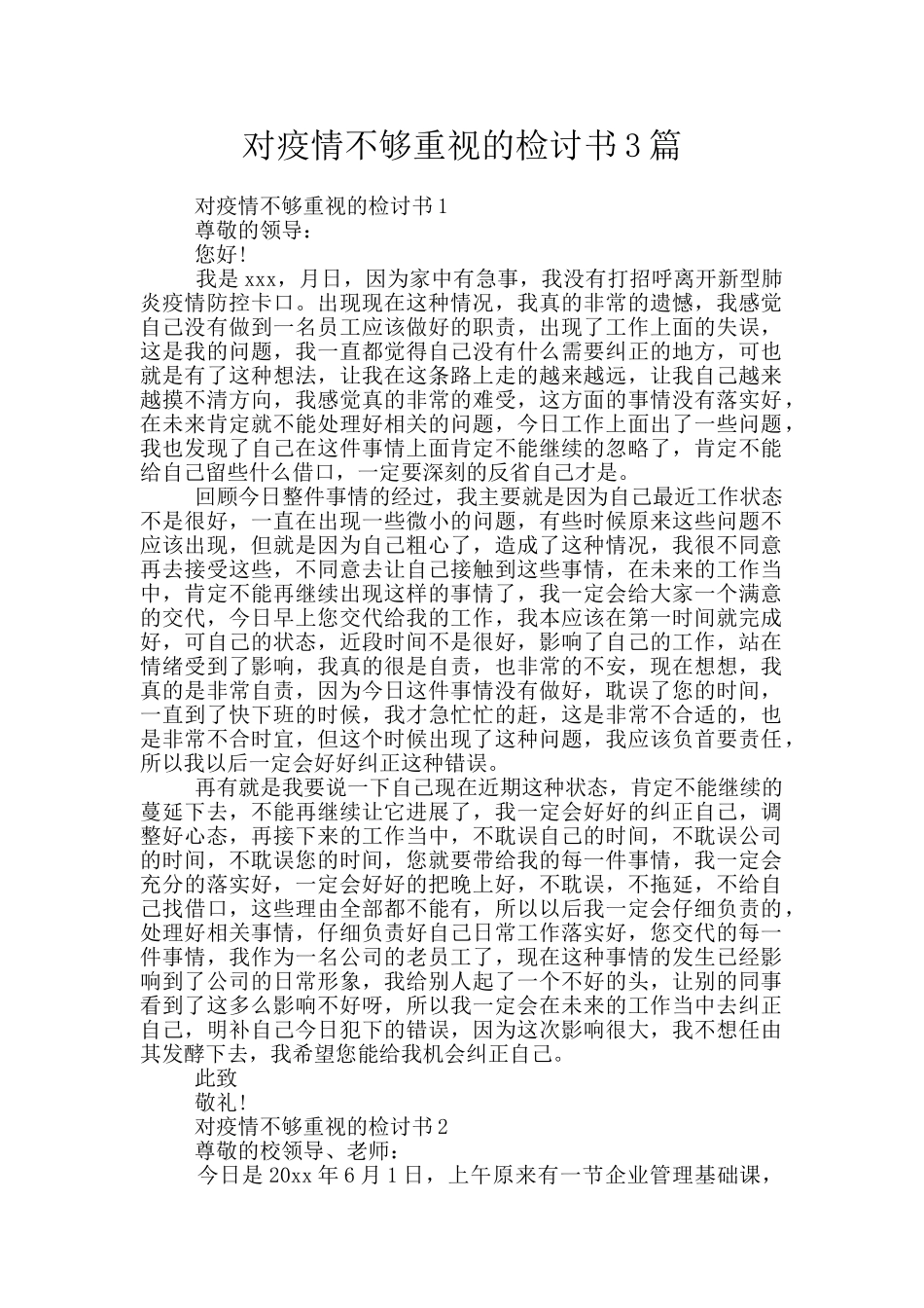 对疫情不够重视的检讨书3篇_第1页