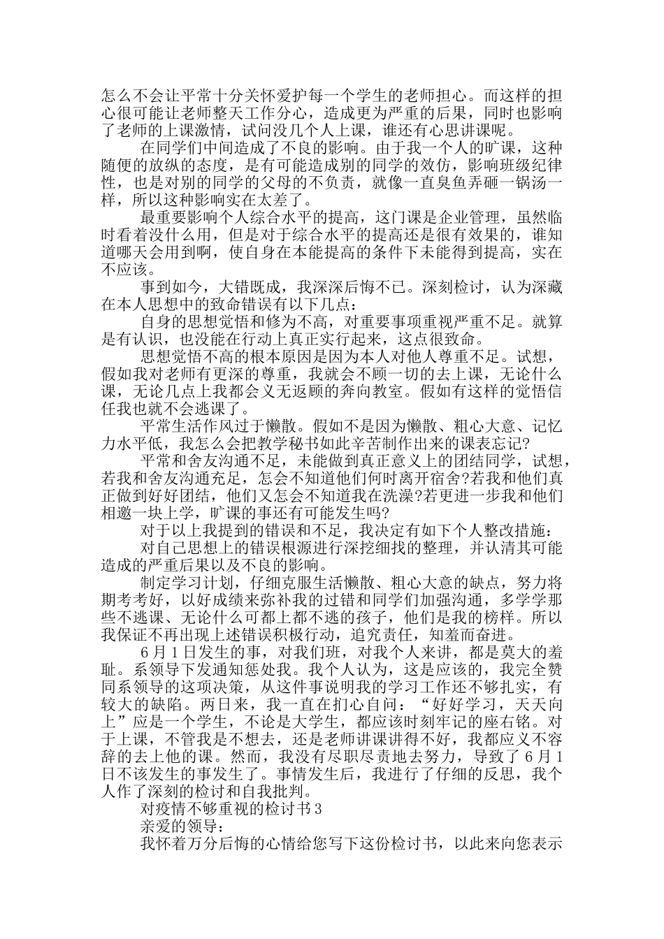 对疫情不够重视的检讨书3篇_第3页