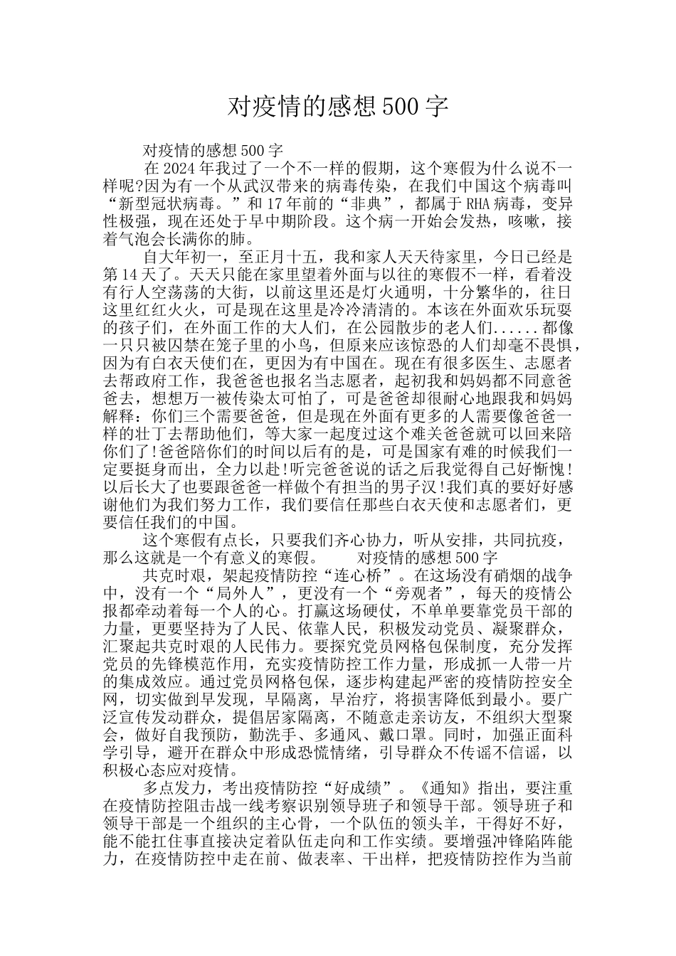 对疫情的感想500字_第1页