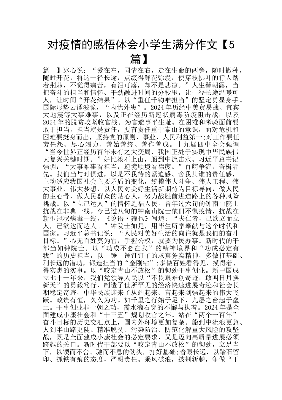 对疫情的感悟体会小学生满分作文_第1页