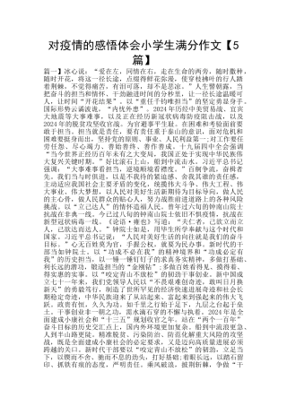 对疫情的感悟体会小学生满分作文