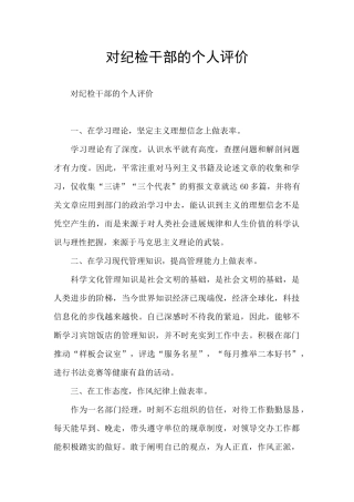 对纪检干部的个人评价