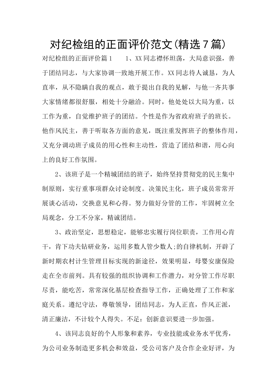对纪检组的正面评价范文_第1页