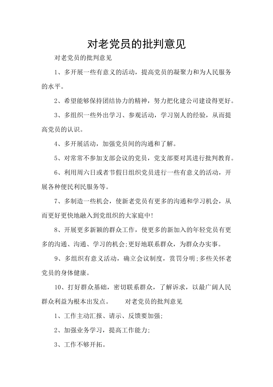 对老党员的批评意见_第1页