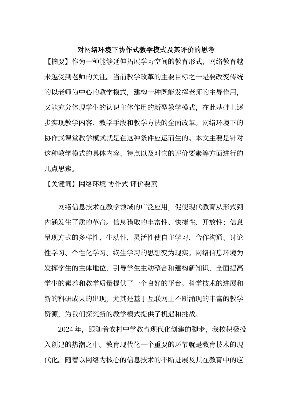 对网络环境下协作式教学模式及其评价的思考_第1页