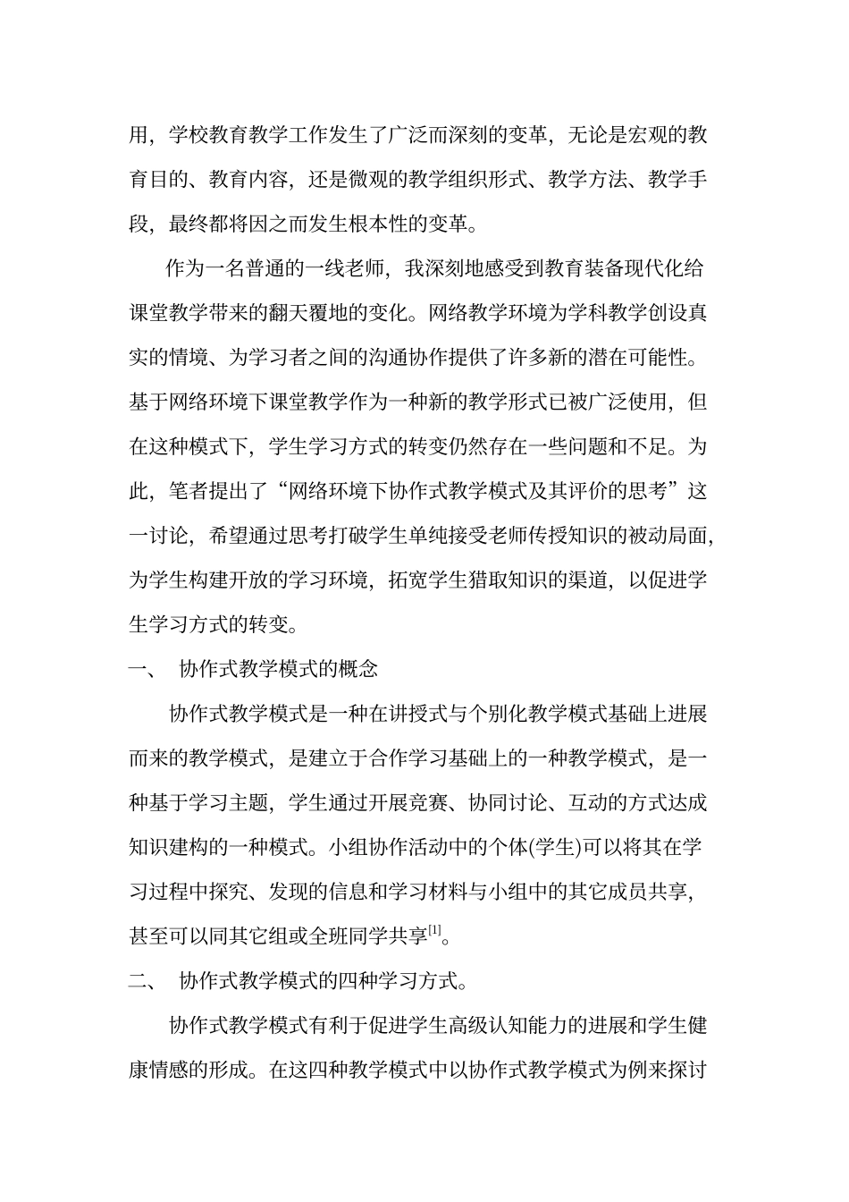 对网络环境下协作式教学模式及其评价的思考_第2页