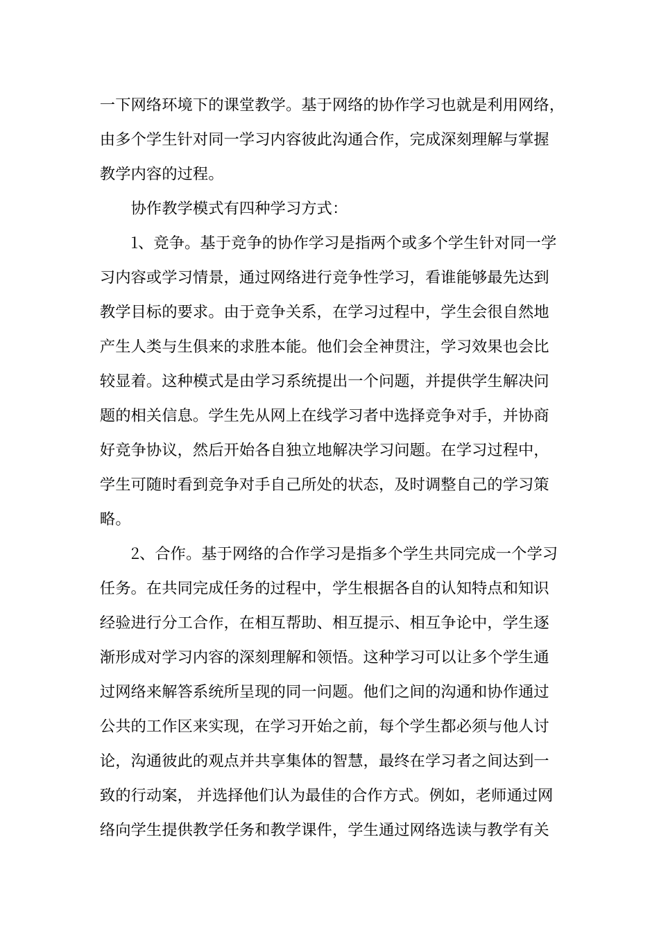 对网络环境下协作式教学模式及其评价的思考_第3页