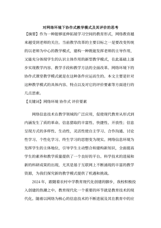 对网络环境下协作式教学模式及其评价的思考