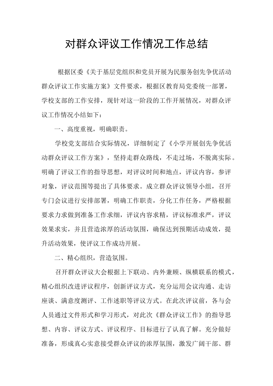 对群众评议工作情况工作总结_第1页