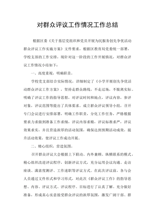 对群众评议工作情况工作总结