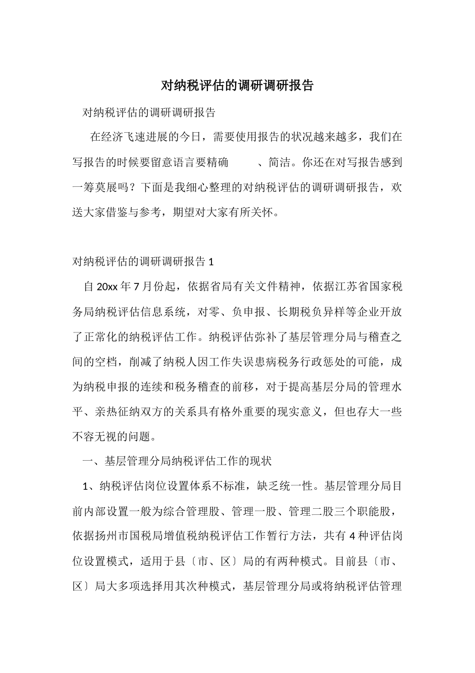 对纳税评估的调研调研报告_第1页