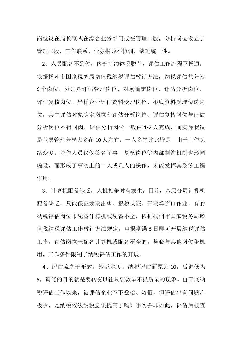对纳税评估的调研调研报告_第2页