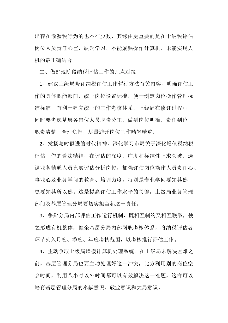 对纳税评估的调研调研报告_第3页