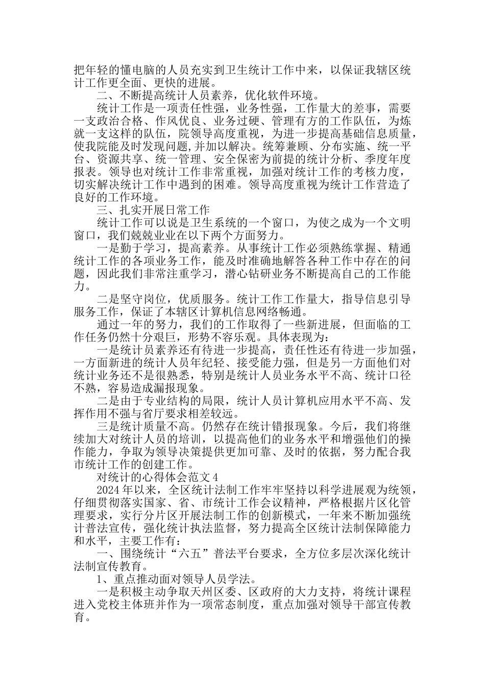 对统计的心得体会范文_第3页