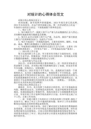 对统计的心得体会范文