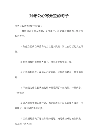 对老公心寒绝望的句子