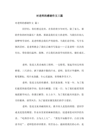 对老师的感谢作文三篇