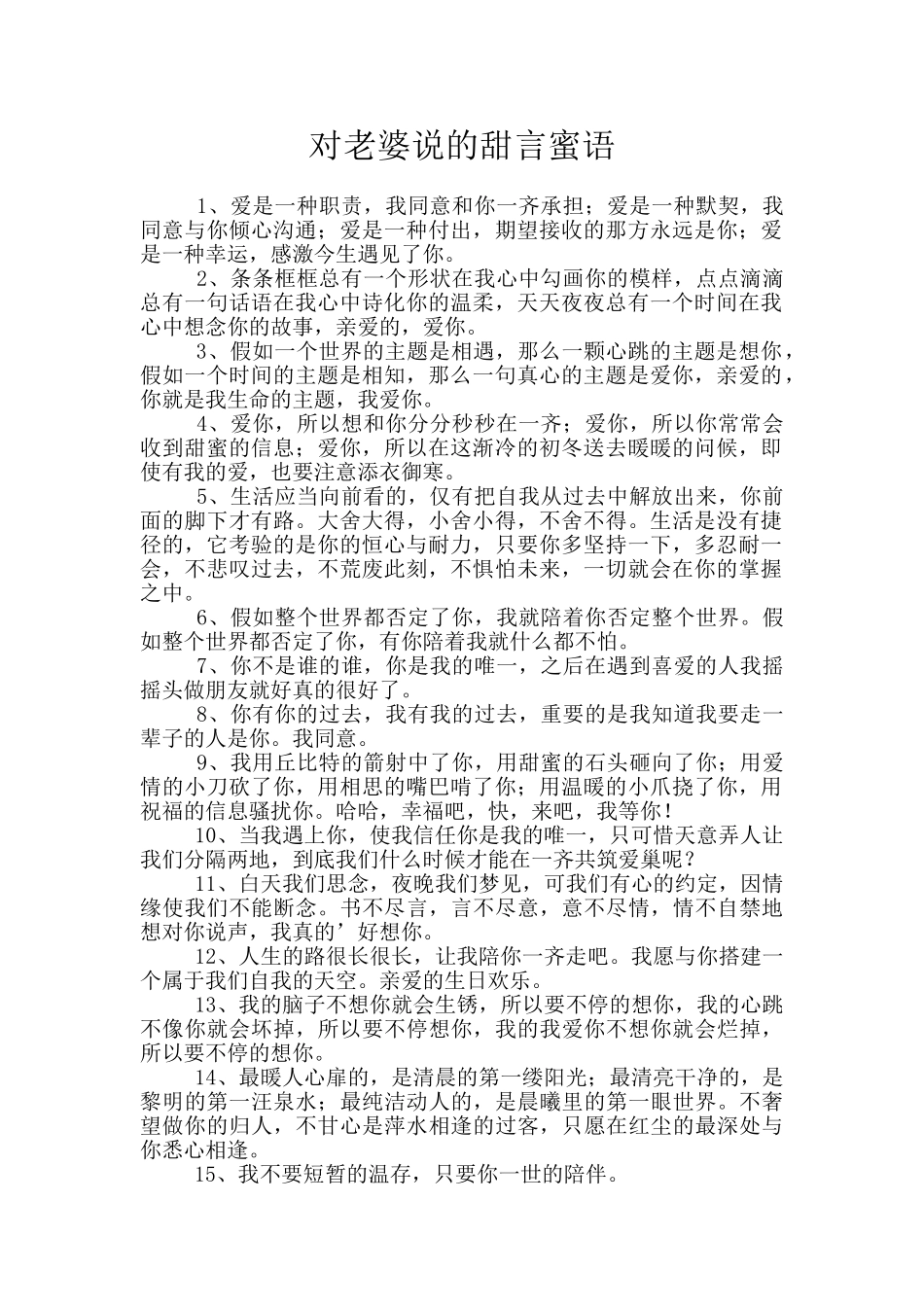 对老婆说的甜言蜜语_第1页