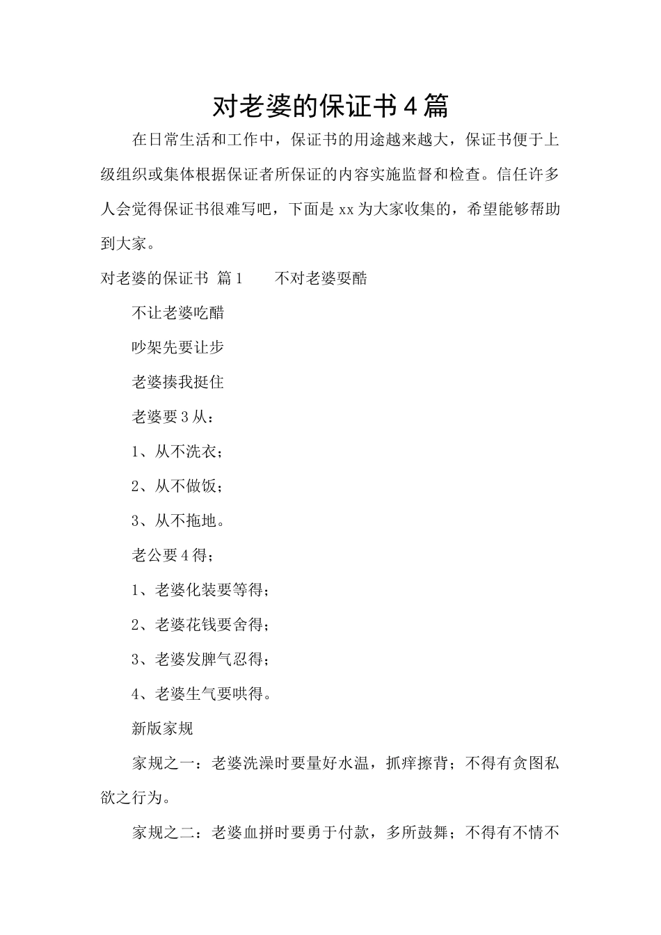 对老婆的保证书4篇_第1页