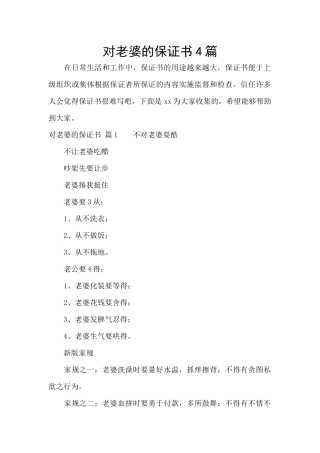 对老婆的保证书4篇