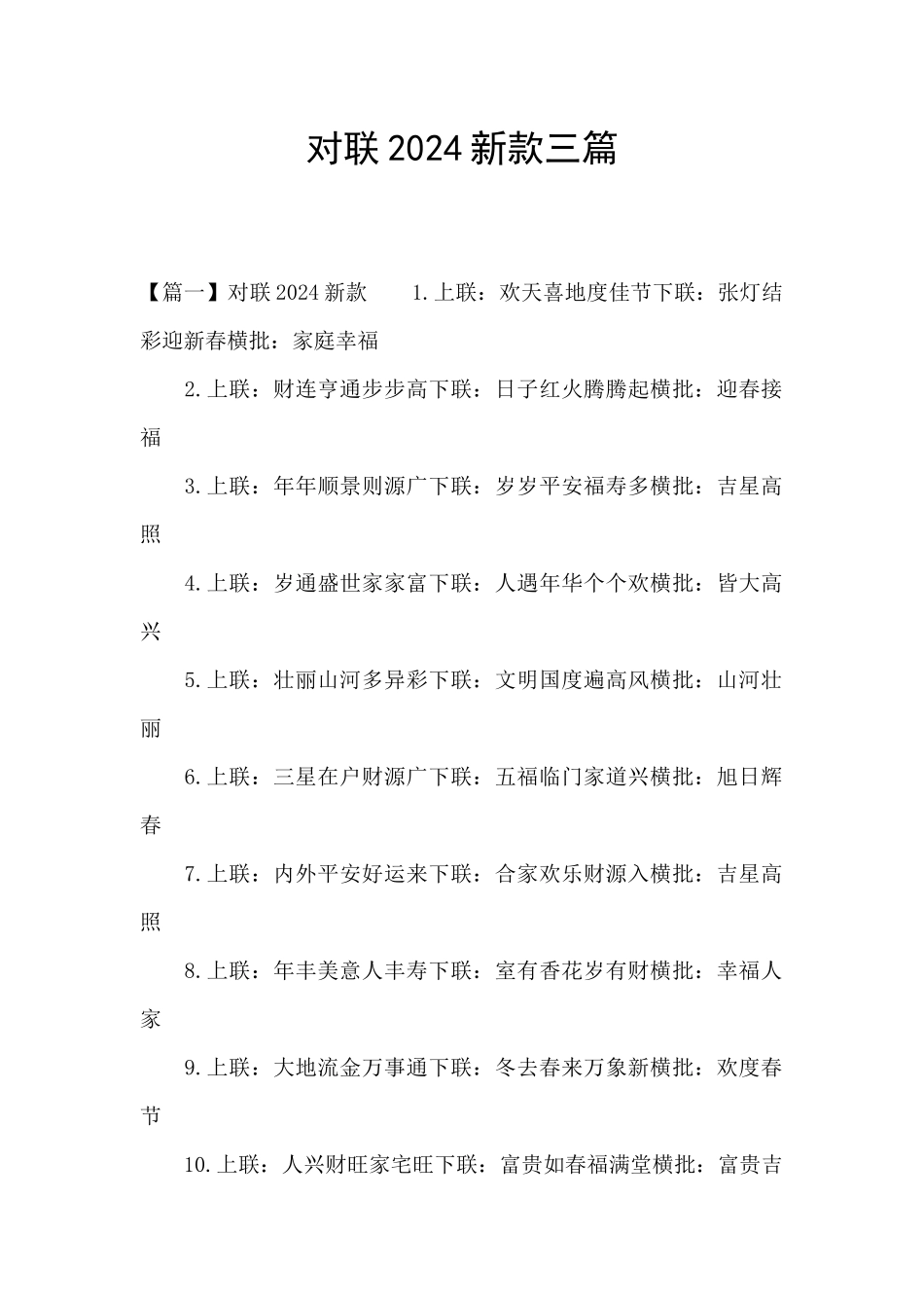 对联2024新款三篇_第1页