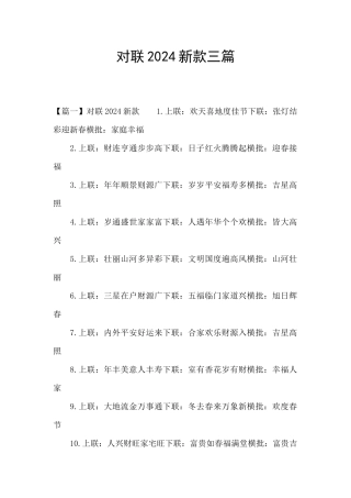 对联2024新款三篇