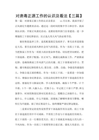 对肃毒正源工作的认识及看法