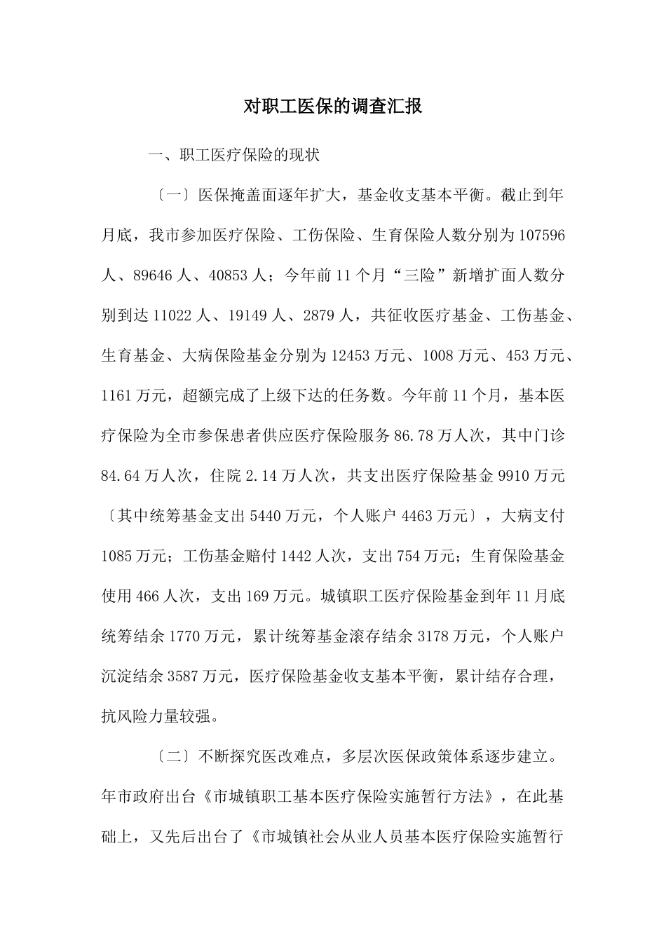 对职工医保的调查汇报_第1页