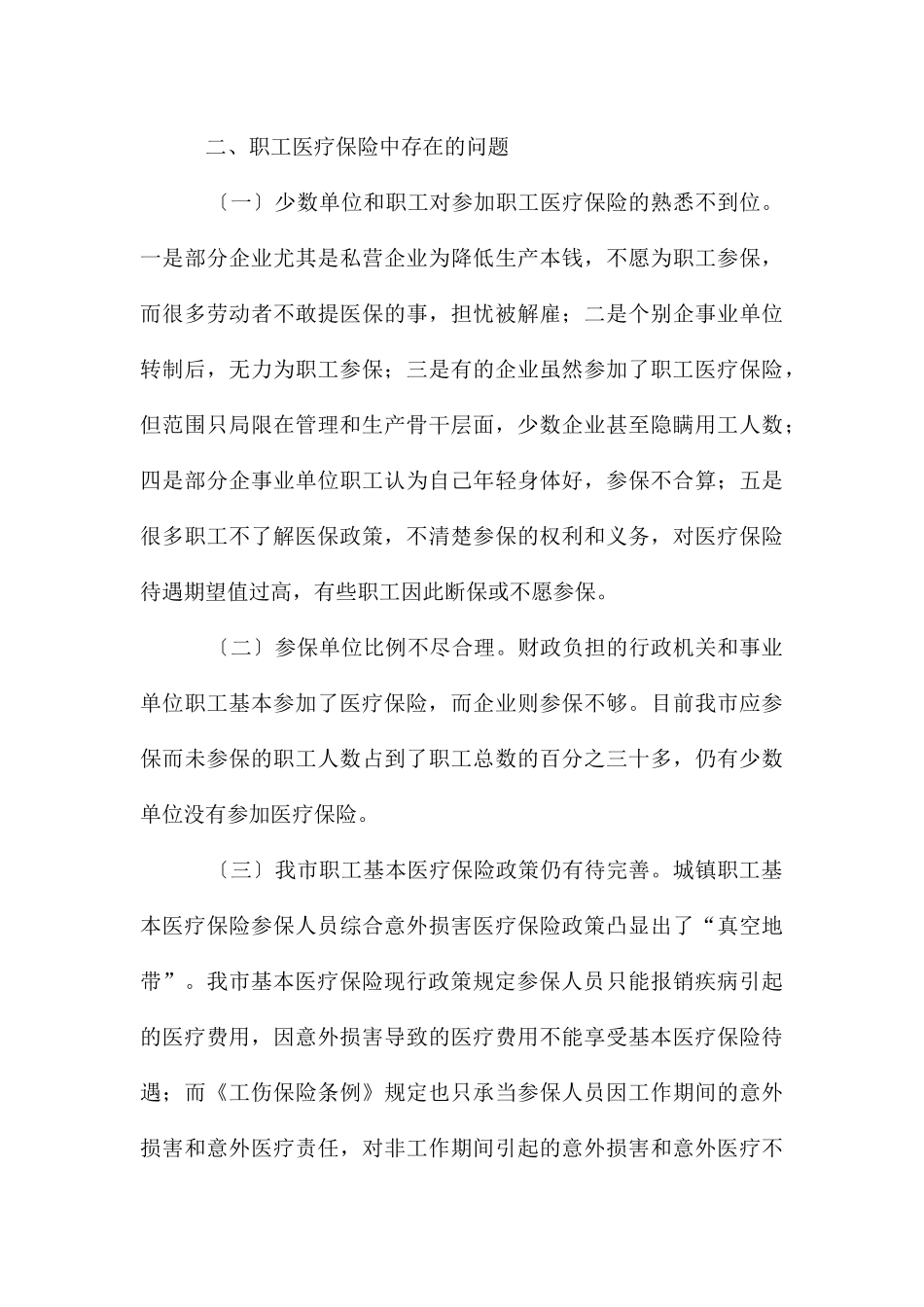 对职工医保的调查汇报_第3页