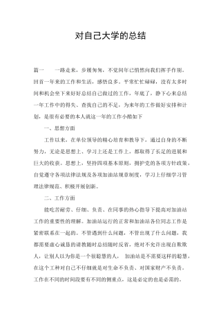 对自己大学的总结